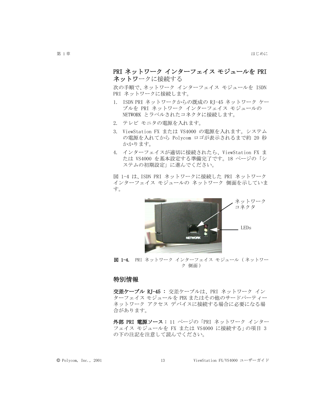 Polycom FX/VS4000 manual Pri ネットワーク インターフェイス モジュールを Pri, ネットワークに接続する 