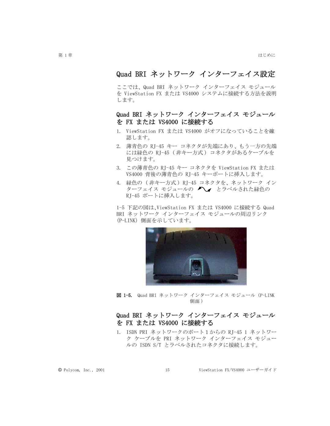 Polycom FX/VS4000 manual Quad BRI ネットワーク インターフェイス設定, Quad BRI ネットワーク インターフェイス モジュール 