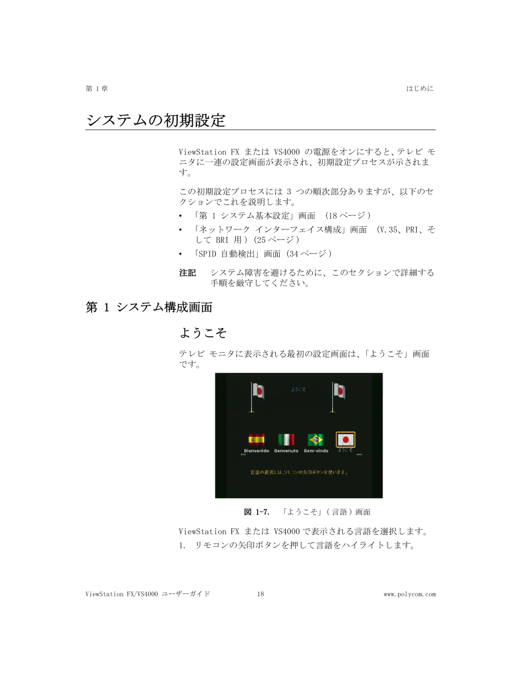 Polycom FX/VS4000 manual システムの初期設定, システム構成画面 ようこそ 