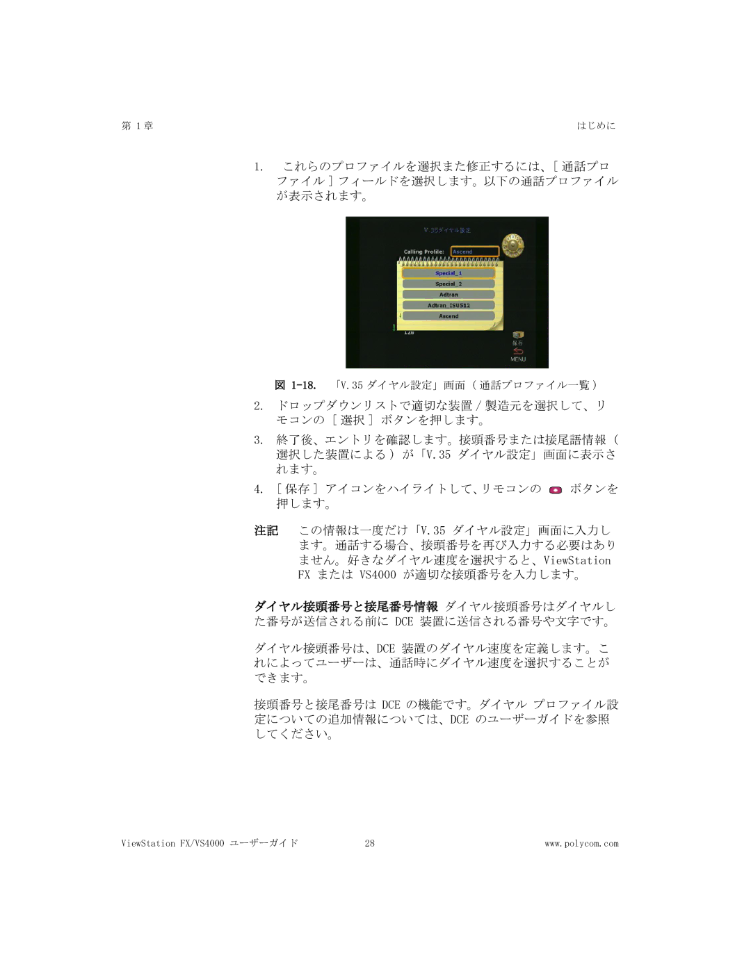 Polycom FX/VS4000 manual 18.「V.35 ダイヤル設定」画面 通話プロファイル一覧 