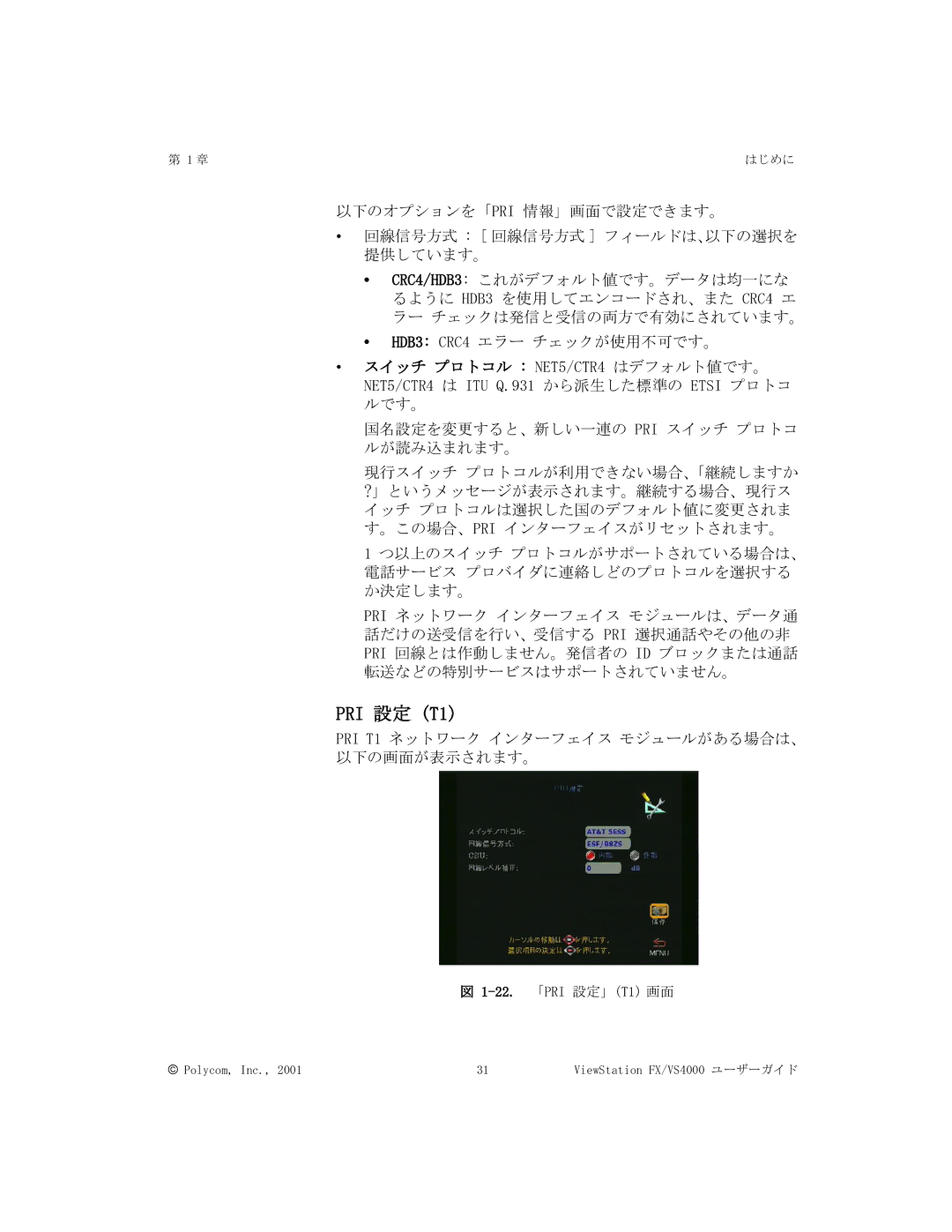 Polycom FX/VS4000 manual PRI 設定 T1, スイッチ プロトコル NET5/CTR4 はデフォルト値です。 