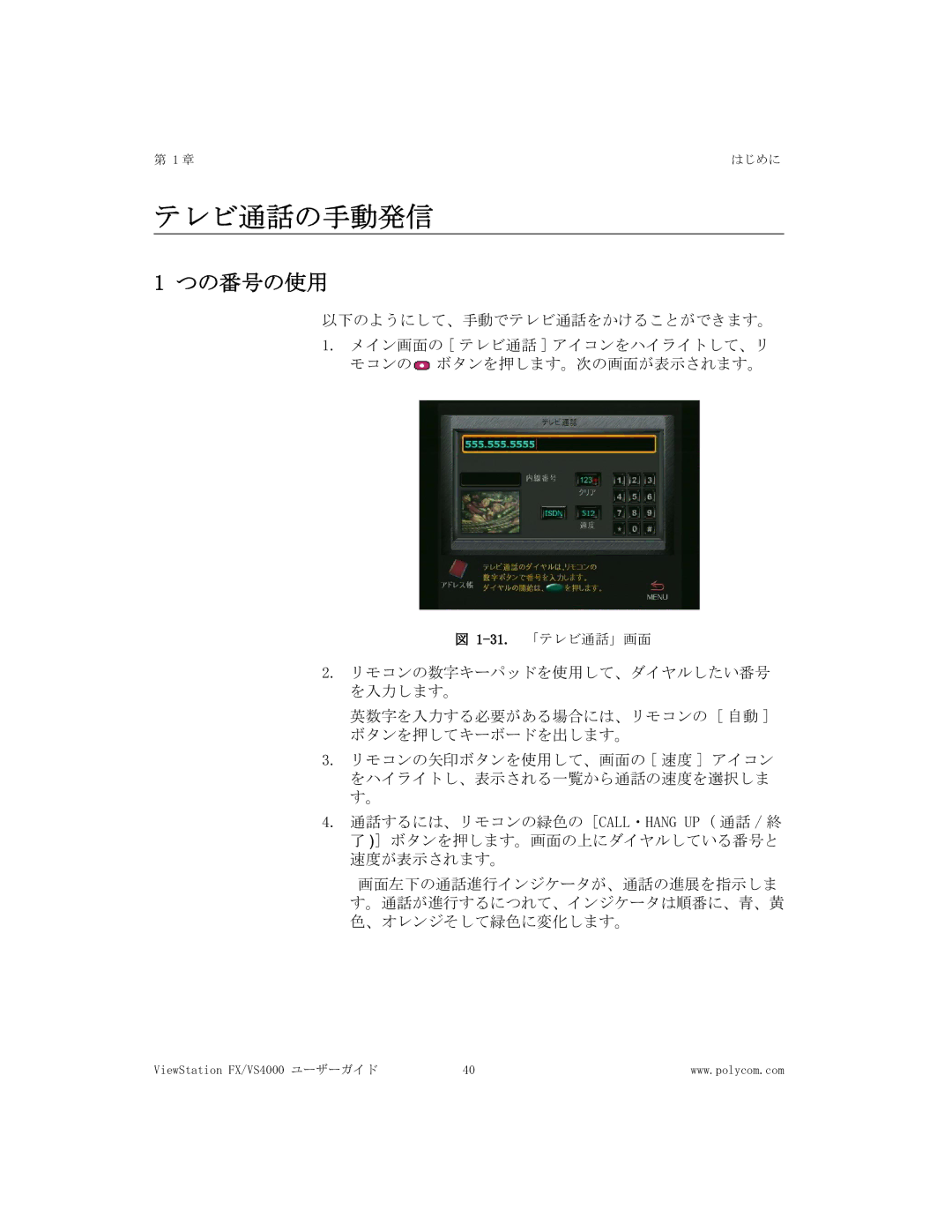 Polycom FX/VS4000 manual テレビ通話の手動発信, つの番号の使用 