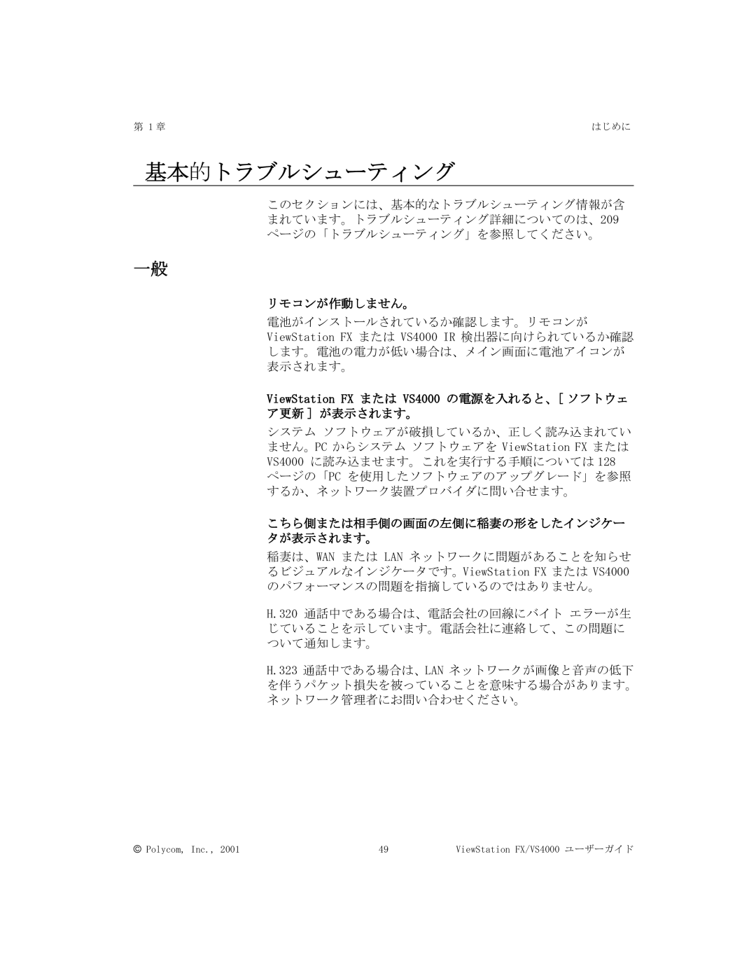 Polycom FX/VS4000 manual 基本的トラブルシューティング, リモコンが作動しません。, ア更新 が表示されます。, こちら側または相手側の画面の左側に稲妻の形をしたインジケー タが表示されます。 