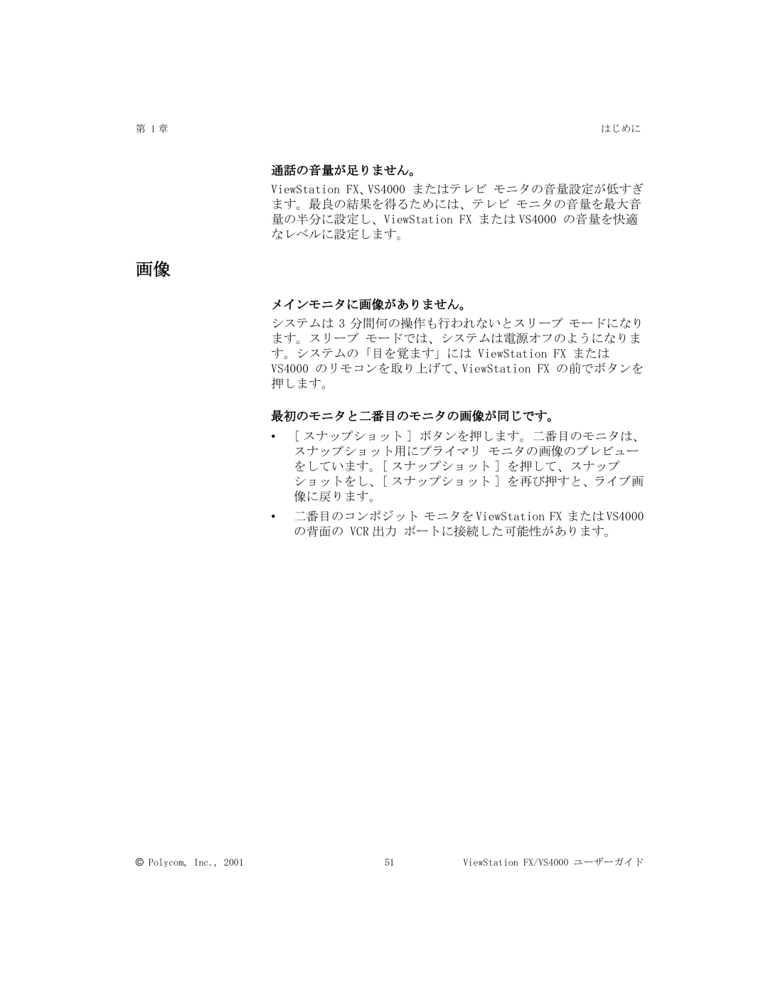 Polycom FX/VS4000 manual 通話の音量が足りません。, メインモニタに画像がありません。, 最初のモニタと二番目のモニタの画像が同じです。 