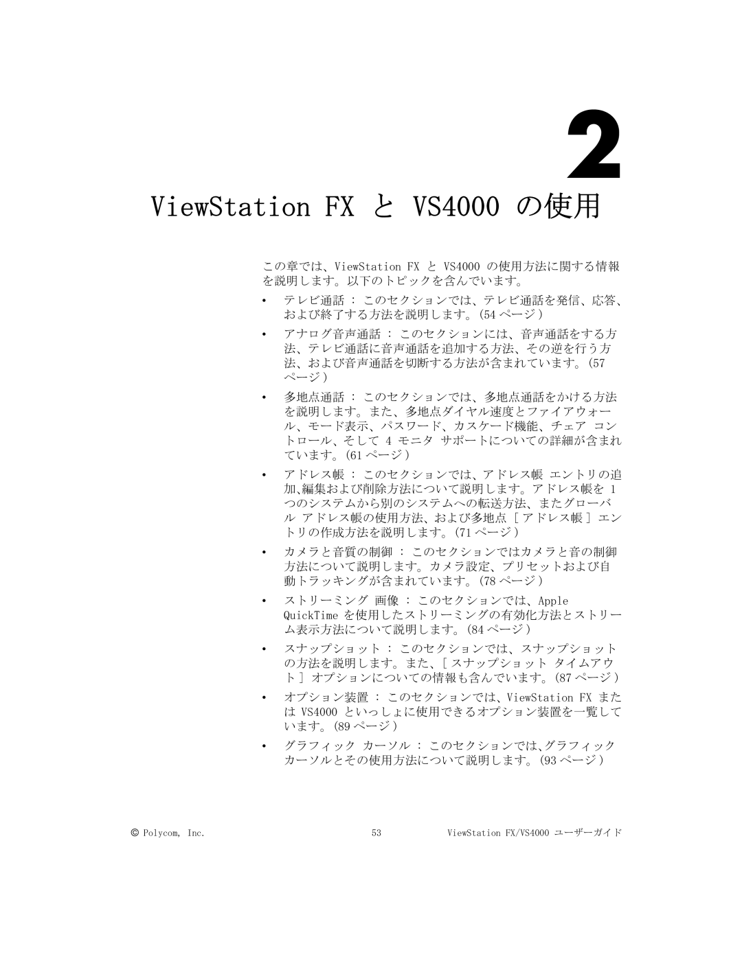 Polycom FX/VS4000 manual ViewStation FX と VS4000 の使用 