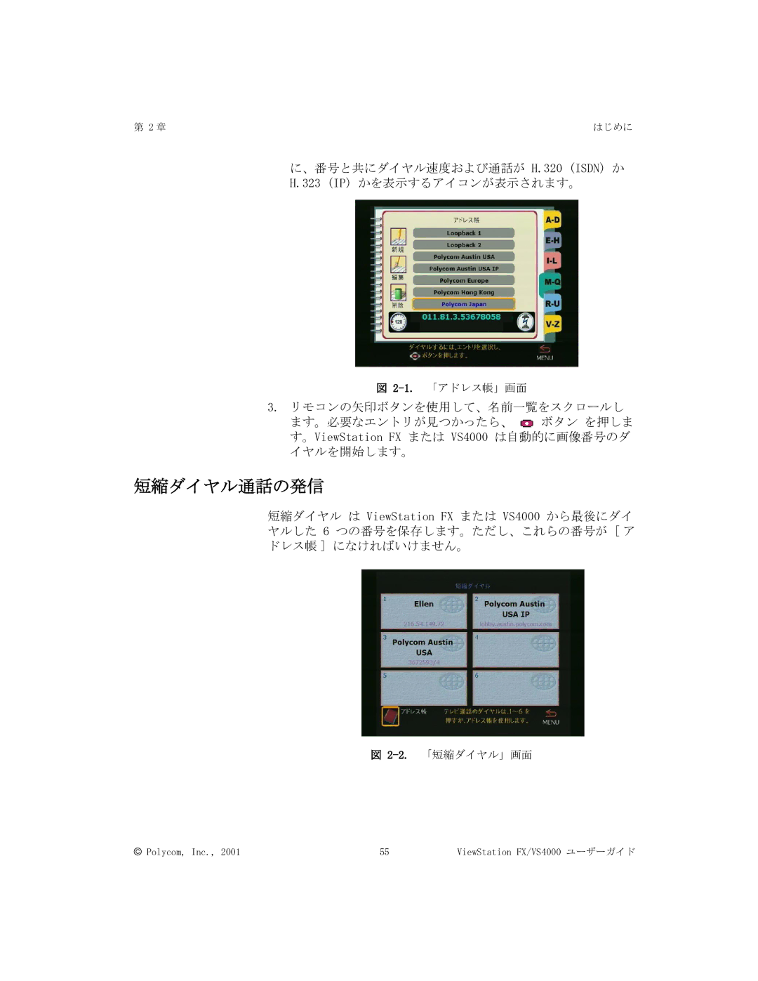 Polycom FX/VS4000 manual 短縮ダイヤル通話の発信 