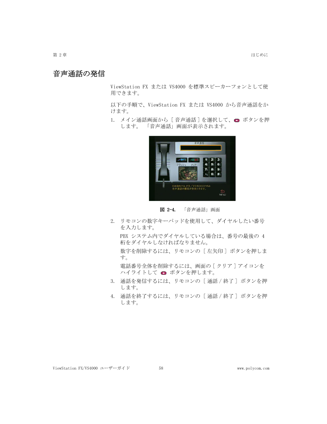 Polycom FX/VS4000 manual 音声通話の発信 