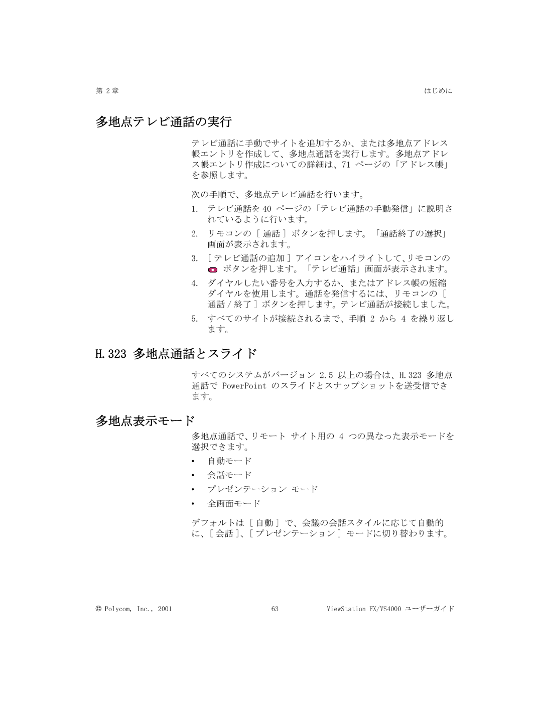 Polycom FX/VS4000 manual 多地点テレビ通話の実行, 323 多地点通話とスライド, 多地点表示モード 