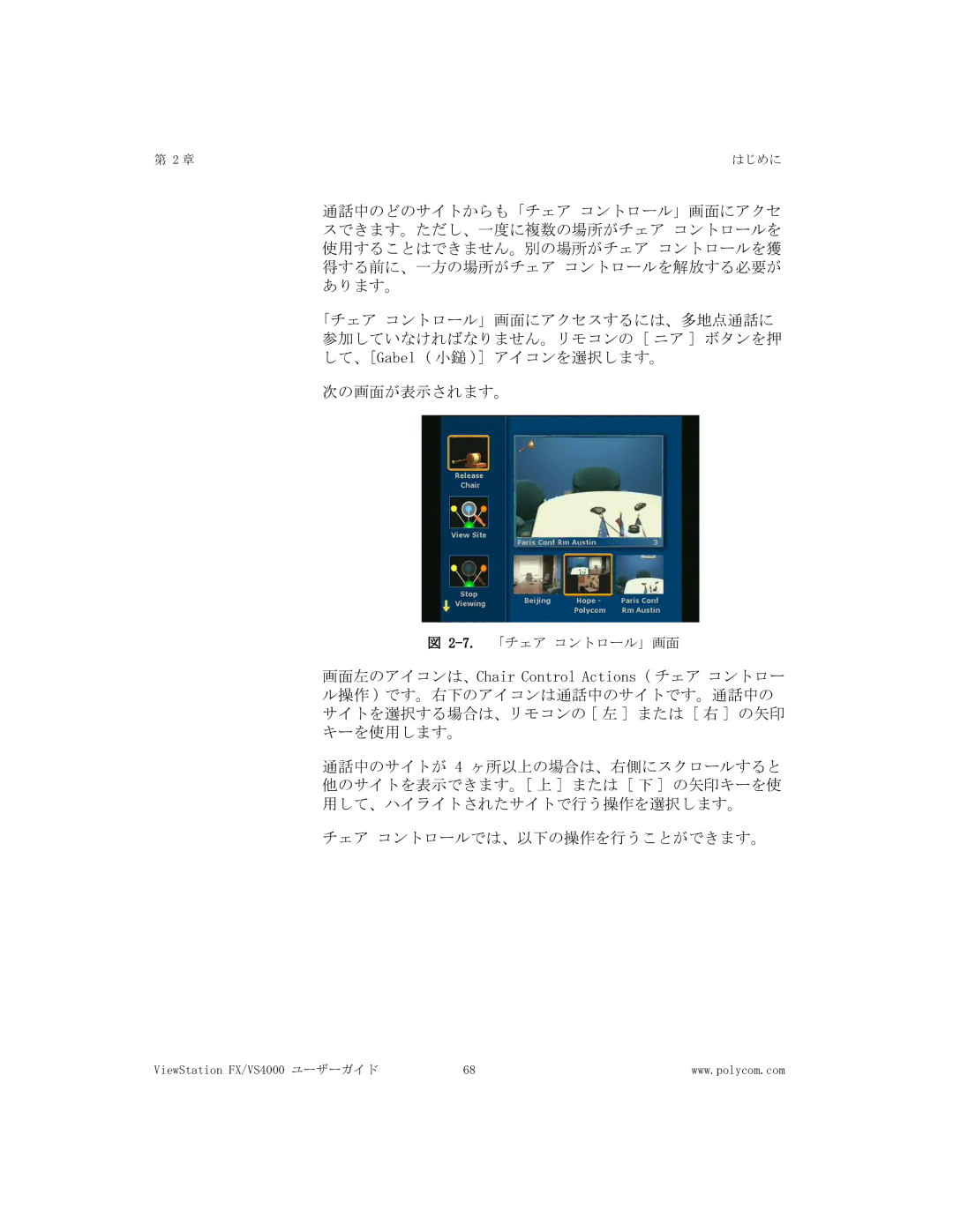 Polycom FX/VS4000 manual 7.「チェア コントロール」画面 