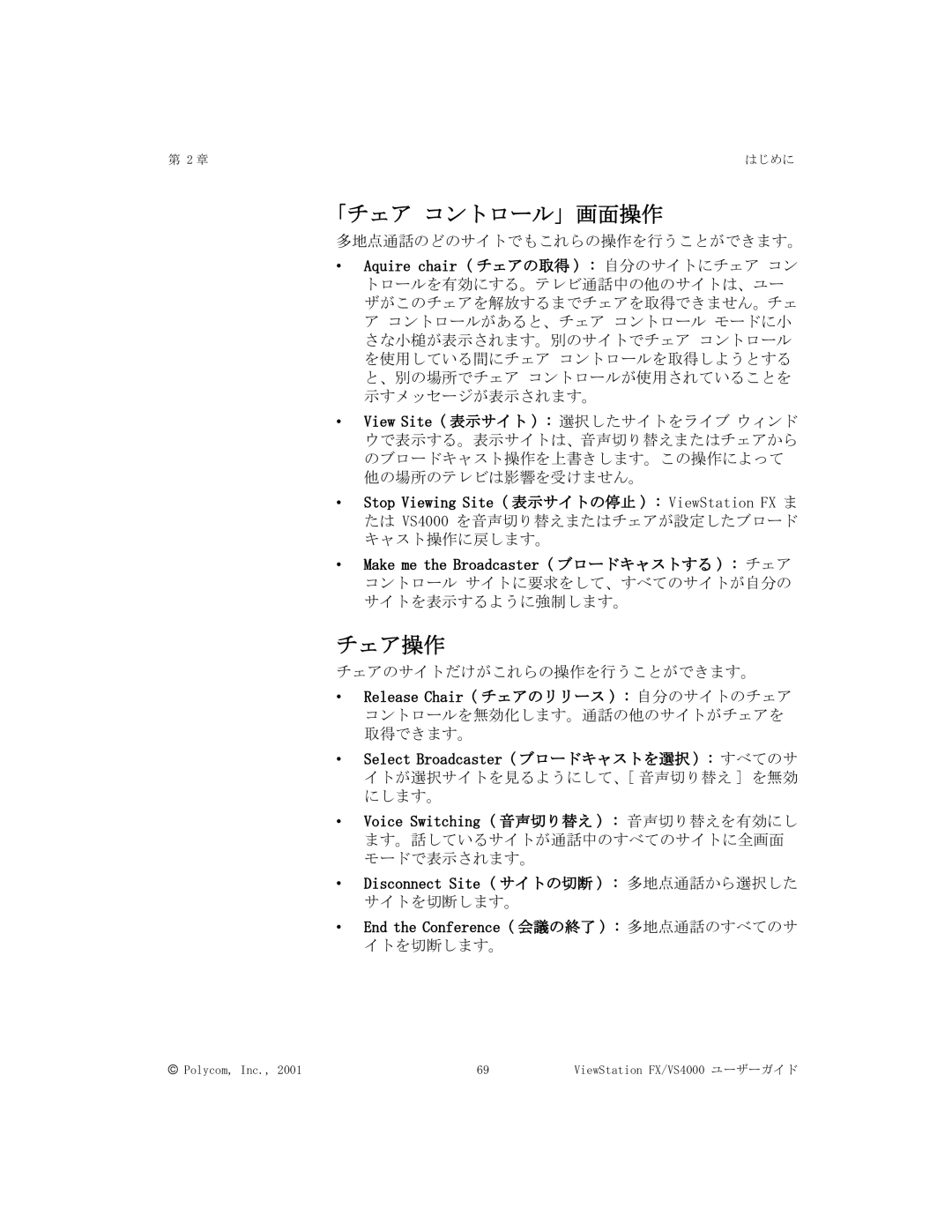 Polycom FX/VS4000 manual 「チェア コントロール」画面操作, チェア操作 