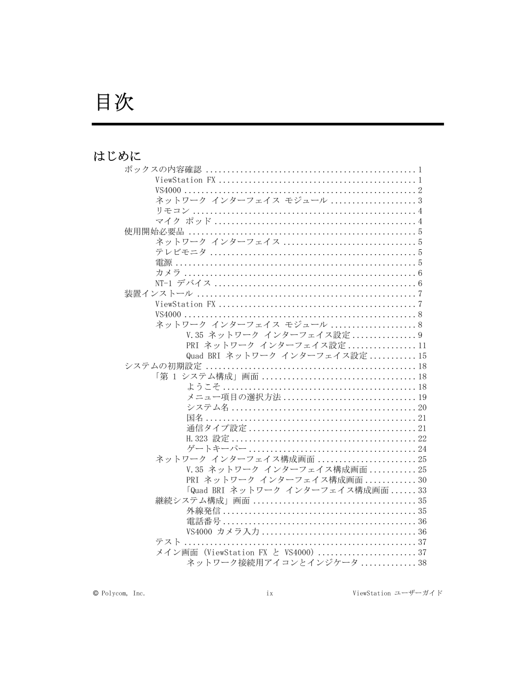 Polycom FX/VS4000 manual はじめに, ネットワーク接続用アイコンとインジケータ 