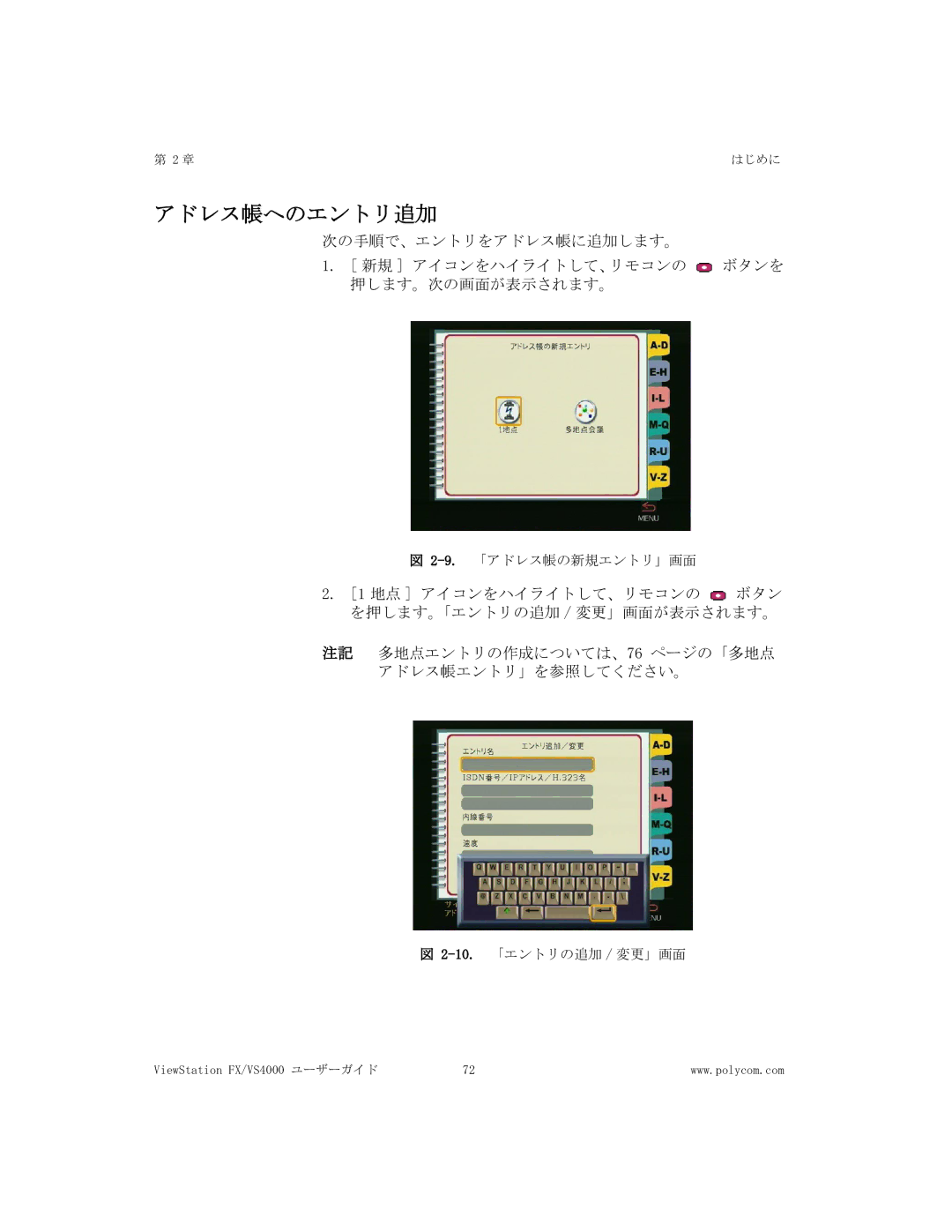 Polycom FX/VS4000 manual アドレス帳へのエントリ追加 