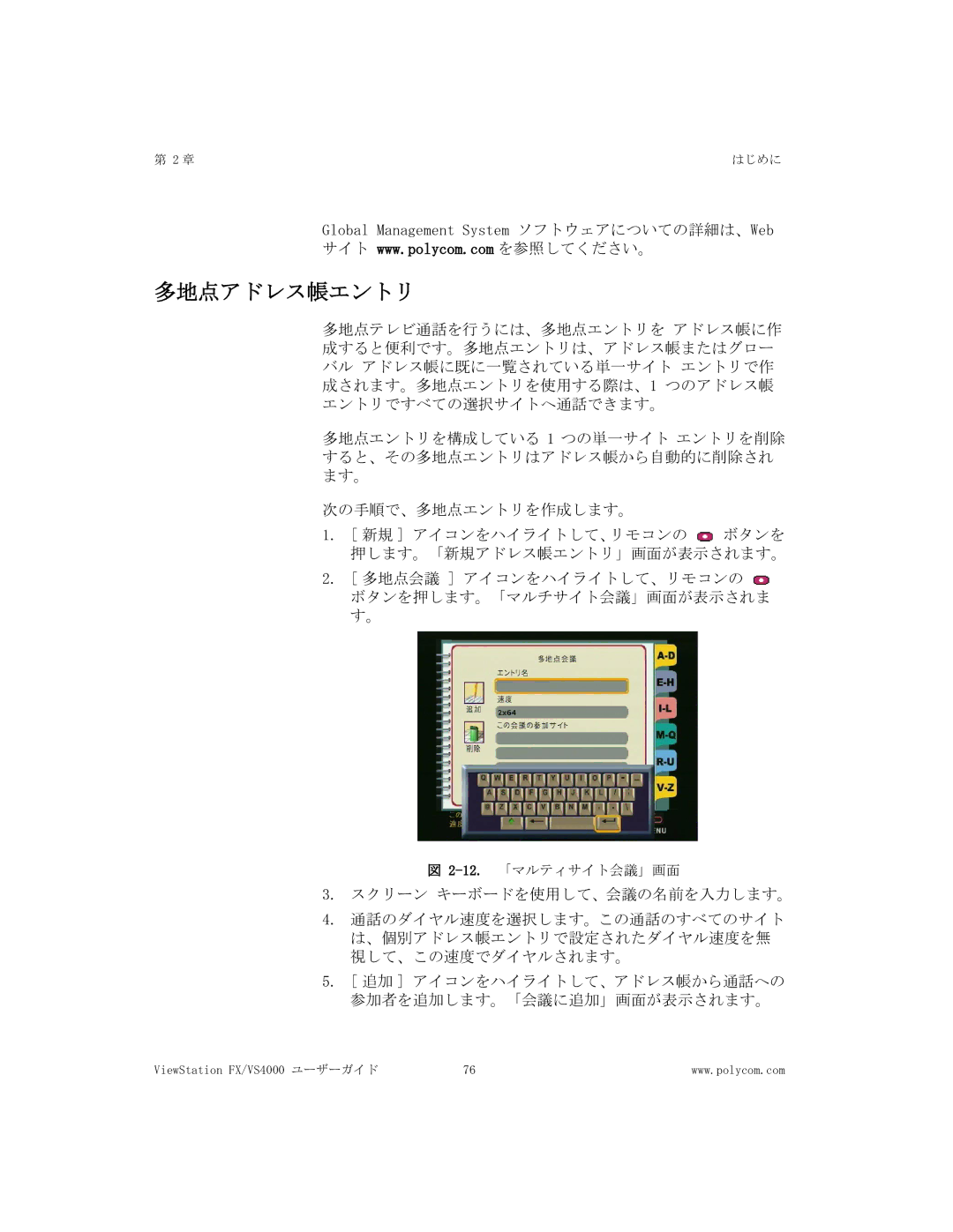 Polycom FX/VS4000 manual 多地点アドレス帳エントリ 