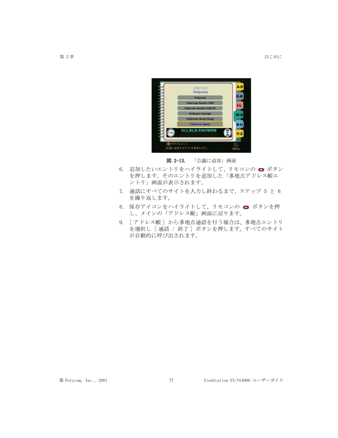 Polycom FX/VS4000 manual 13.「会議に追加」画面 