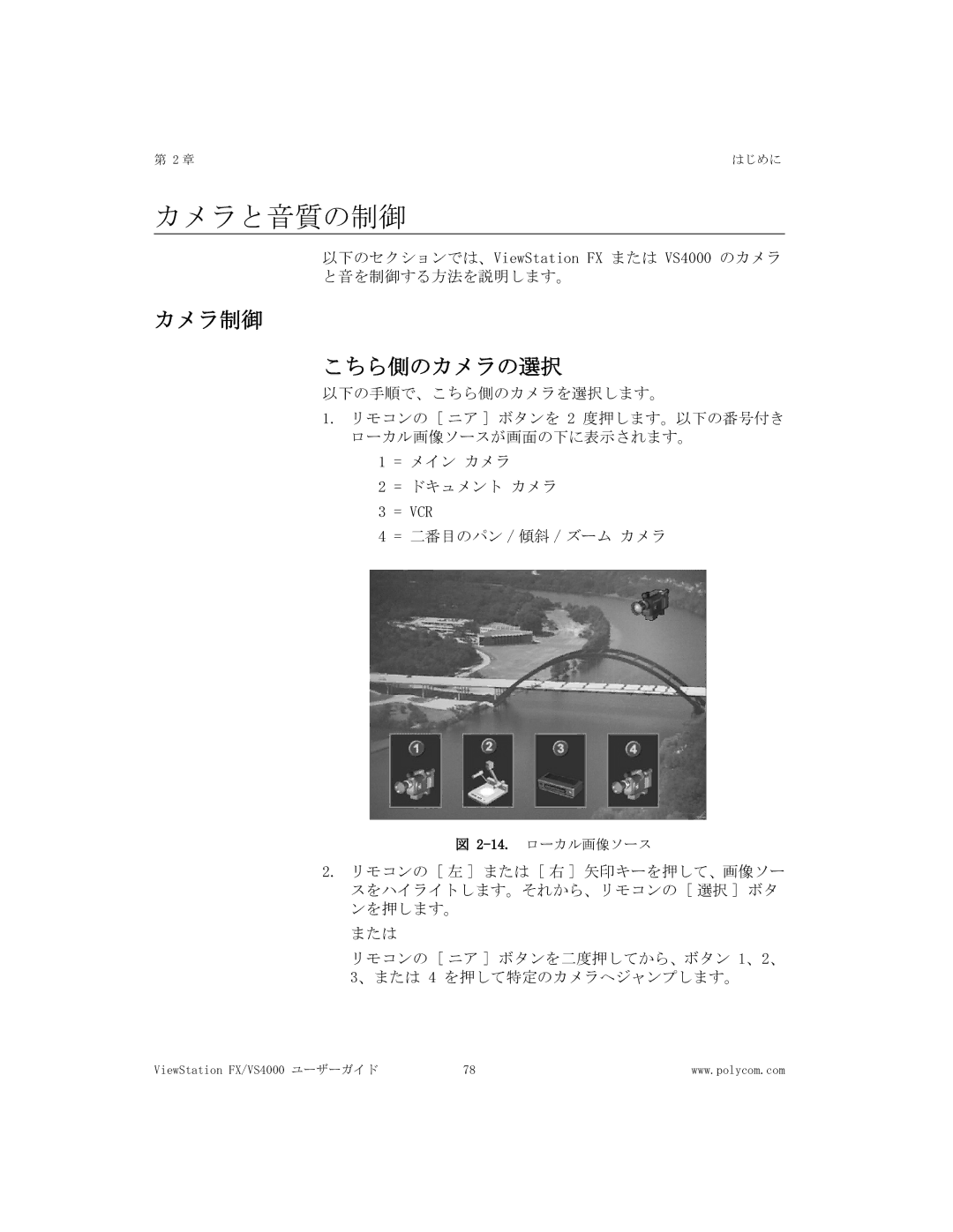 Polycom FX/VS4000 manual カメラと音質の制御, カメラ制御 こちら側のカメラの選択 