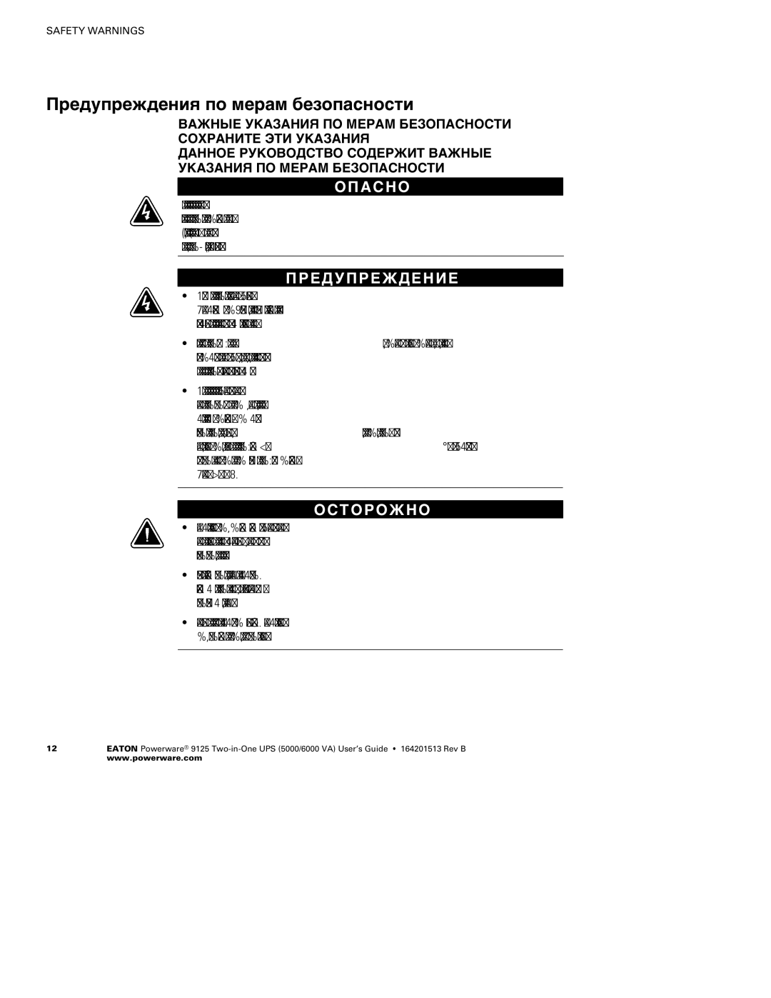 Powerware 5000, 6000 VA manual Опасно, Предупреждение, Осторожно 