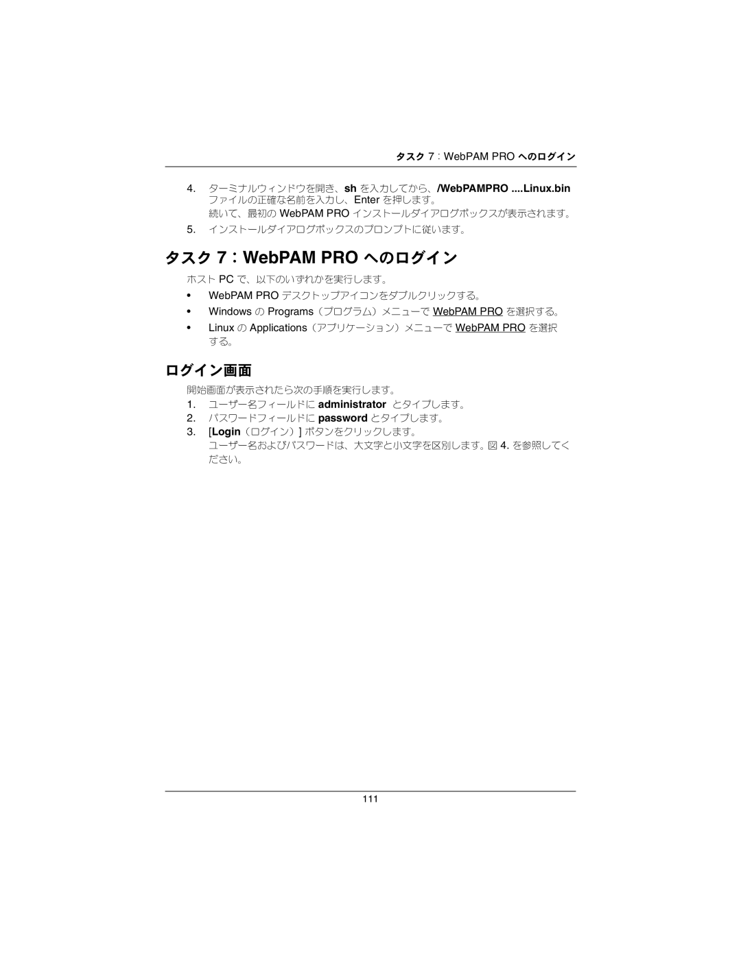 Promise Technology EX16650 manual タスク 7 ：WebPAM PRO へのログイン, ターミナルウィンドウを開き、sh を入力してから、/WebPAMPRO ....Linux.bin 