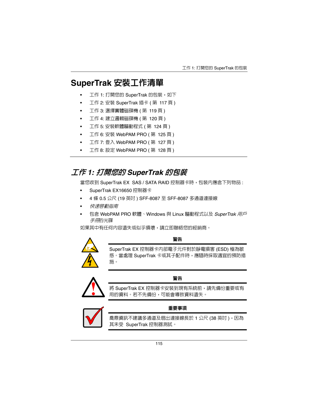 Promise Technology EX16650 manual SuperTrak 安裝工作清單, 工作 1 打開您的 SuperTrak 的包裝 