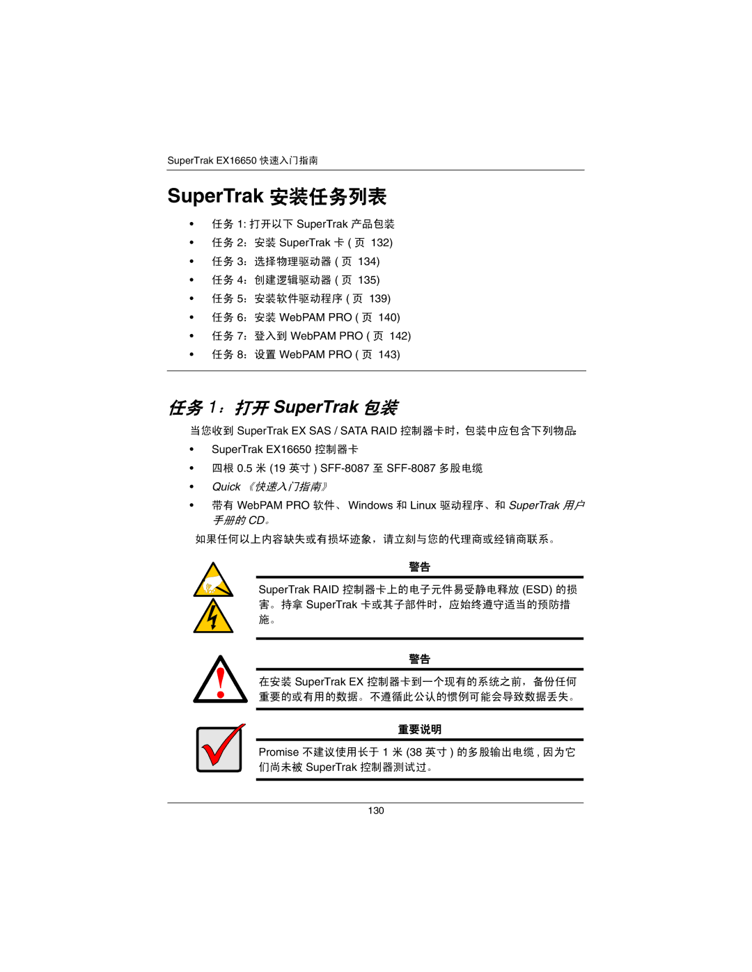 Promise Technology EX16650 manual SuperTrak 安装任务列表, 任务 1：打开 SuperTrak 包装 