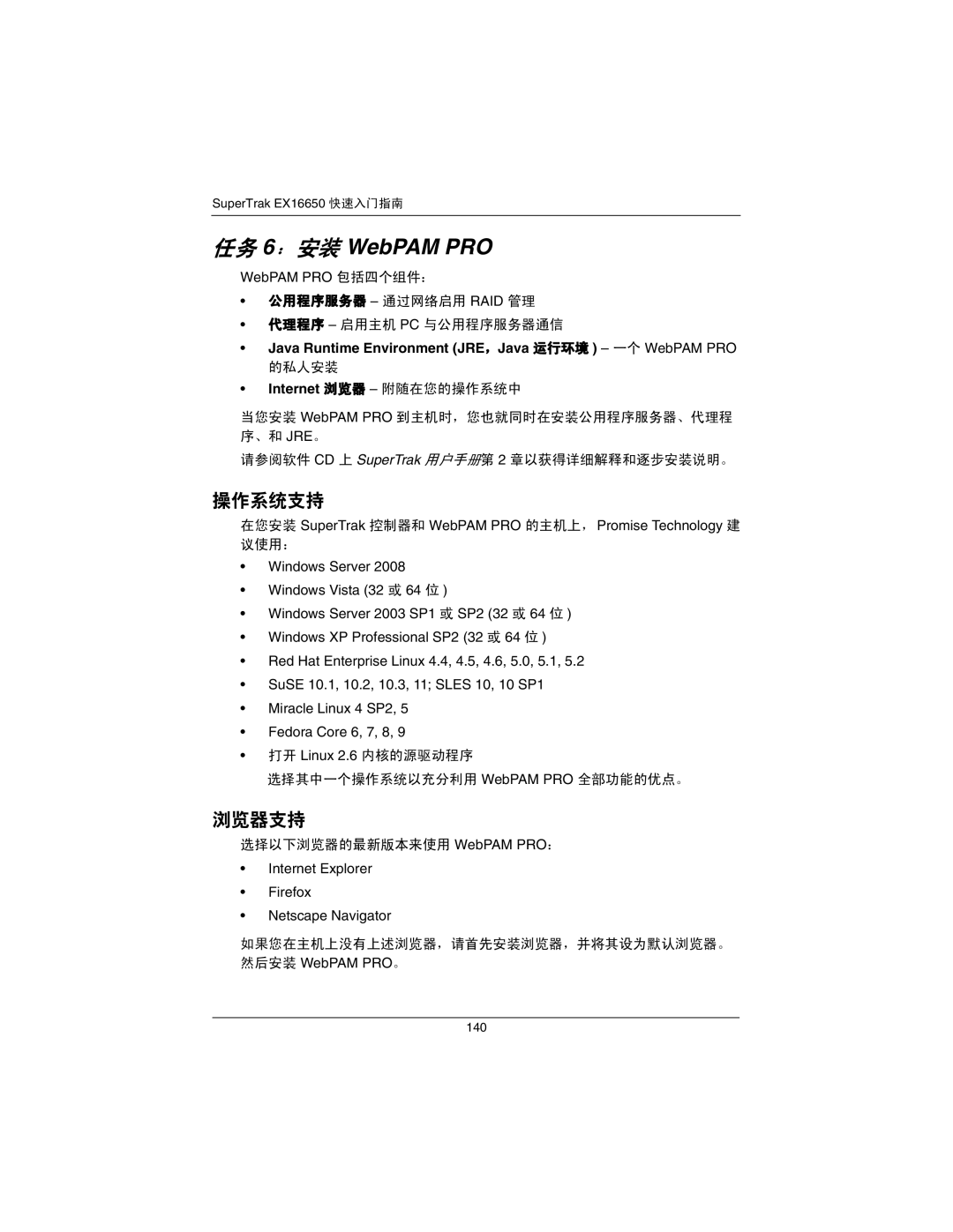 Promise Technology EX16650 manual 任务 6：安装 WebPAM PRO, Java Runtime Environment JRE，Java 运行环境 一个 WebPAM PRO 