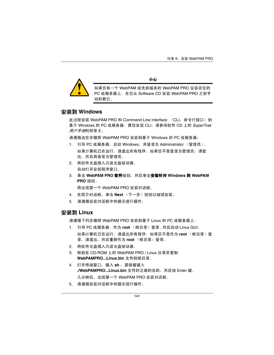 Promise Technology EX16650 manual 安装到 Windows, 安装到 Linux, 单击 WebPAM PRO 软件按钮，然后单击安装针对 Windows 的 WebPAM PRO 按钮。 