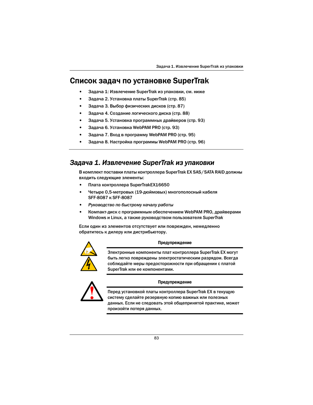 Promise Technology EX16650 manual Список задач по установке SuperTrak 