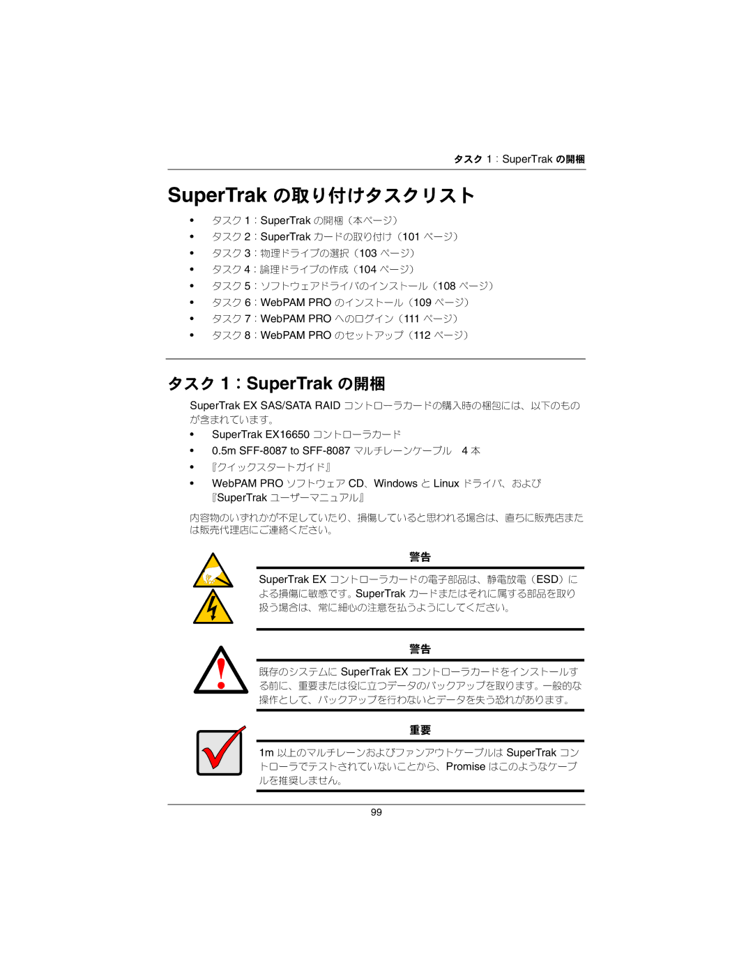 Promise Technology EX16650 manual SuperTrak の取り付けタスクリスト 