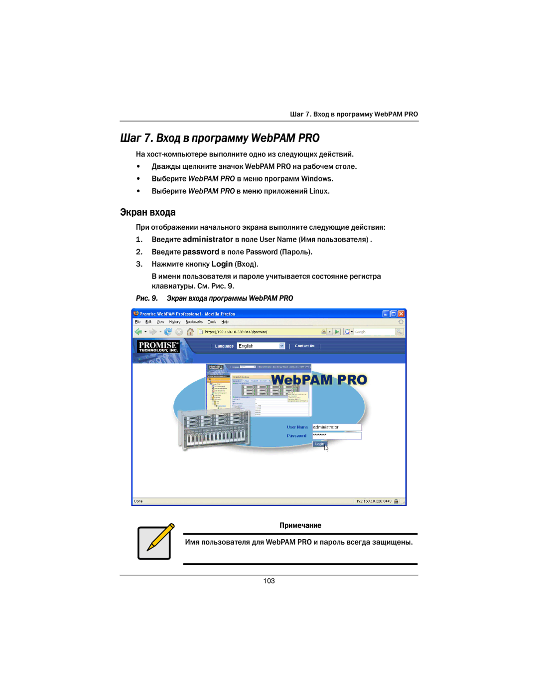 Promise Technology EX8650A, EX4650A quick start Шаг 7. Вход в программу WebPAM PRO 