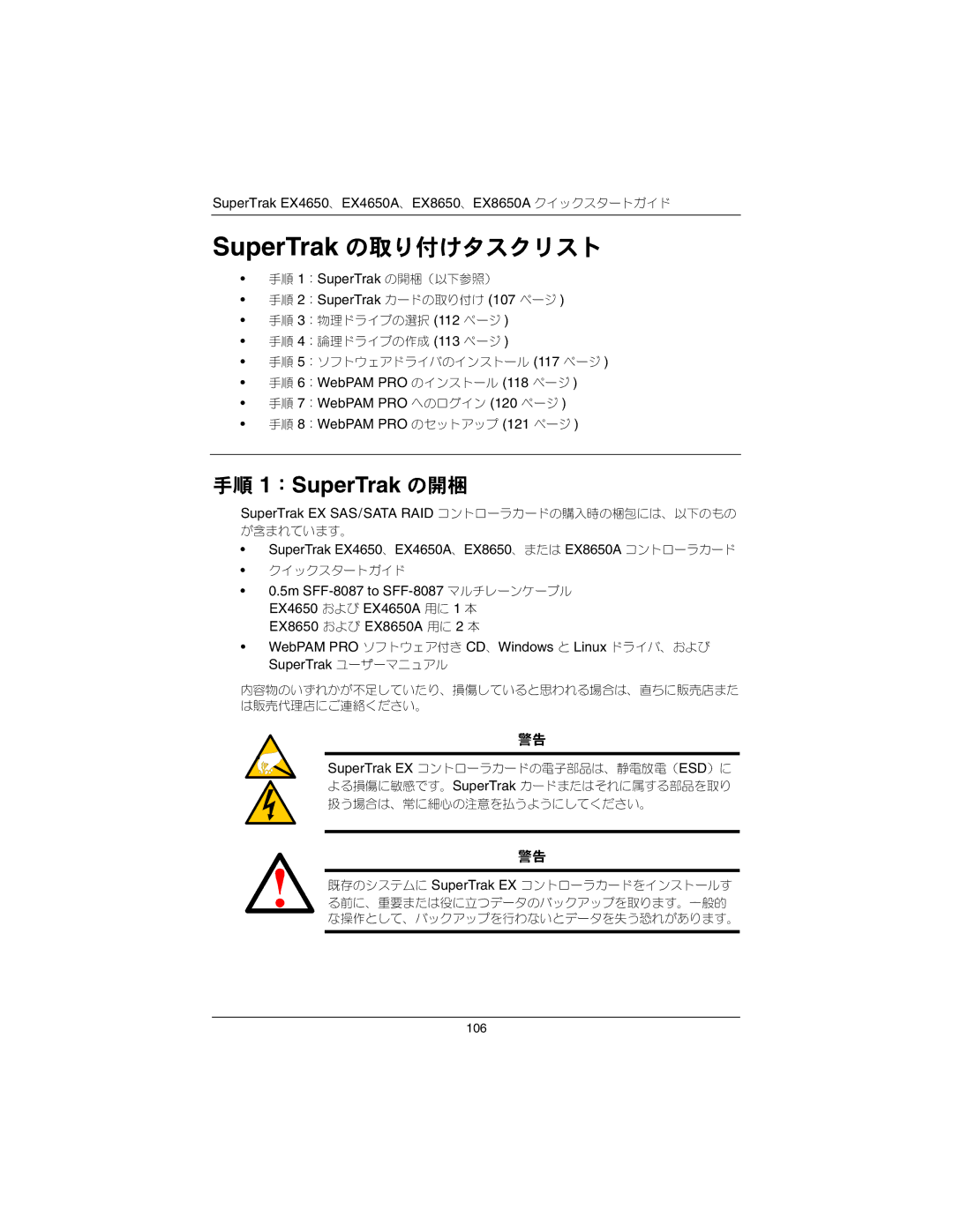 Promise Technology EX4650A, EX8650A quick start SuperTrak の取り付けタスクリスト 