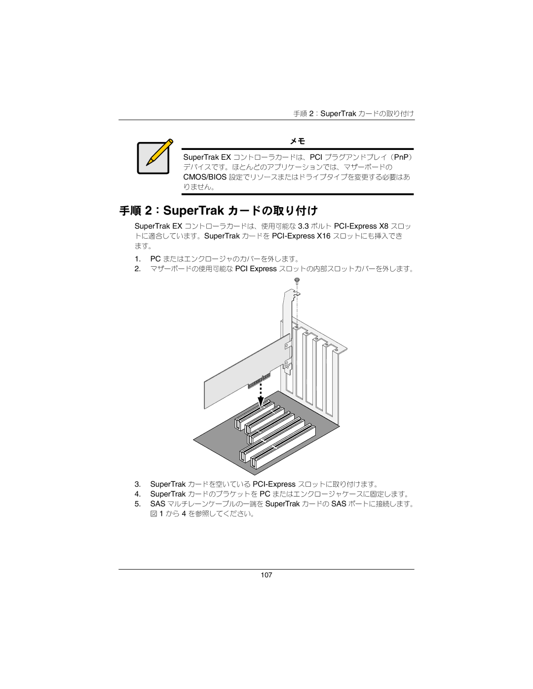 Promise Technology EX8650A, EX4650A quick start 手順 2：SuperTrak カードの取り付け 