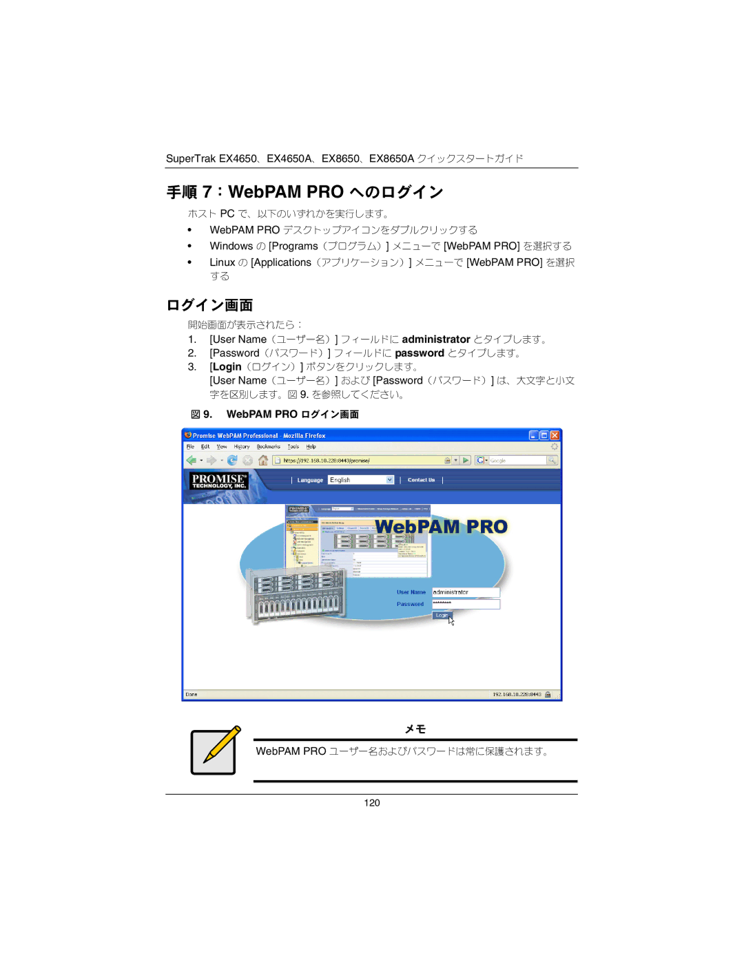 Promise Technology EX4650A, EX8650A quick start 手順 7：WebPAM PRO へのログイン, WebPAM PRO ログイン画面 