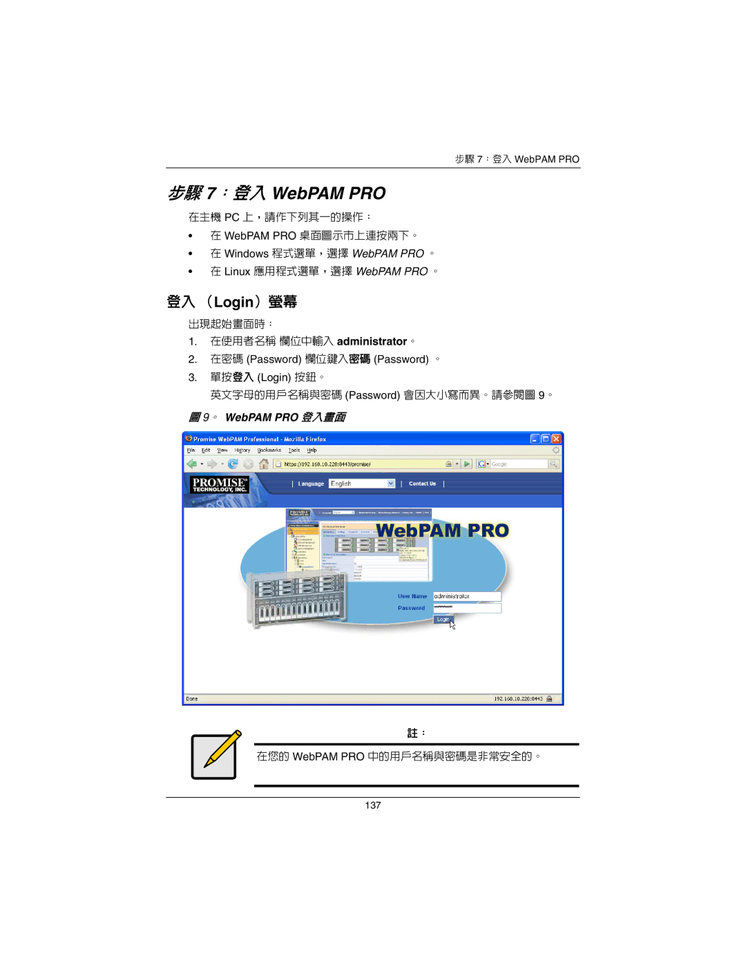 Promise Technology EX4650A, EX8650A quick start 步驟 7：登入 WebPAM PRO, 。 WebPAM PRO 登入畫面 