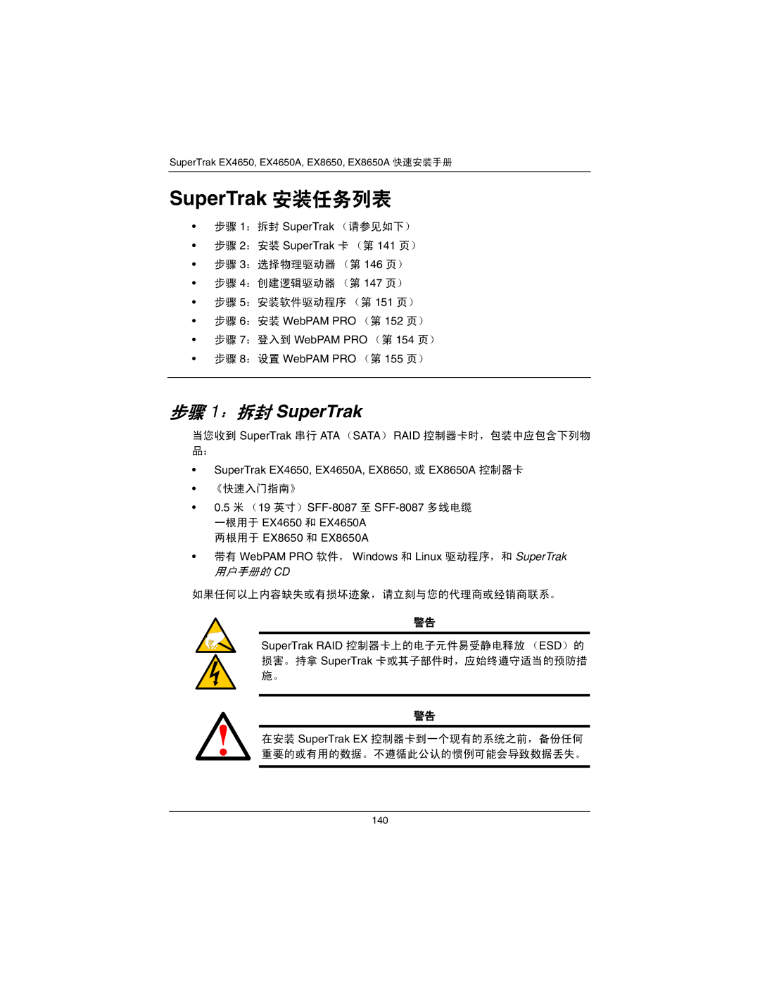 Promise Technology EX4650A, EX8650A quick start SuperTrak 安装任务列表, 步骤 1：拆封 SuperTrak 