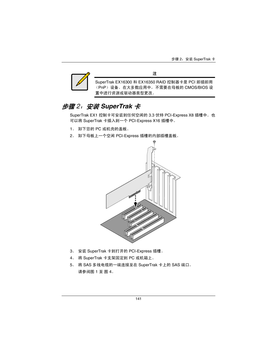 Promise Technology EX4650A, EX8650A quick start 步骤 2：安装 SuperTrak 卡 