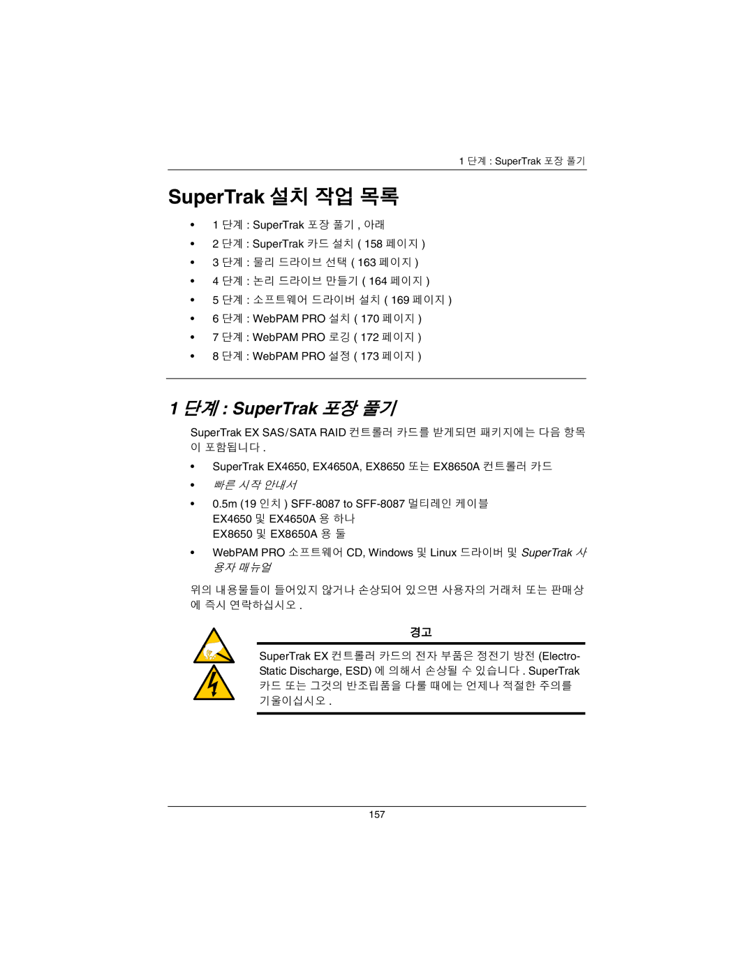 Promise Technology EX4650A, EX8650A quick start SuperTrak 설치 작업 목록, 단계 SuperTrak 포장 풀기 