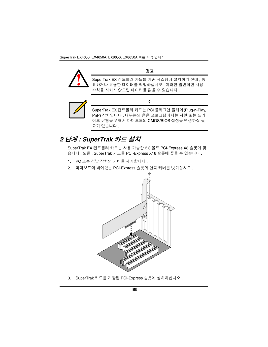 Promise Technology EX4650A, EX8650A quick start 단계 SuperTrak 카드 설치 