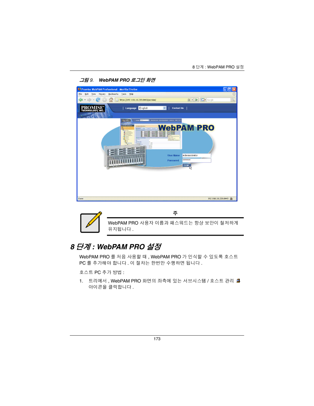 Promise Technology EX4650A, EX8650A quick start 단계 WebPAM PRO 설정, 그림 9. WebPAM PRO 로그인 화면 