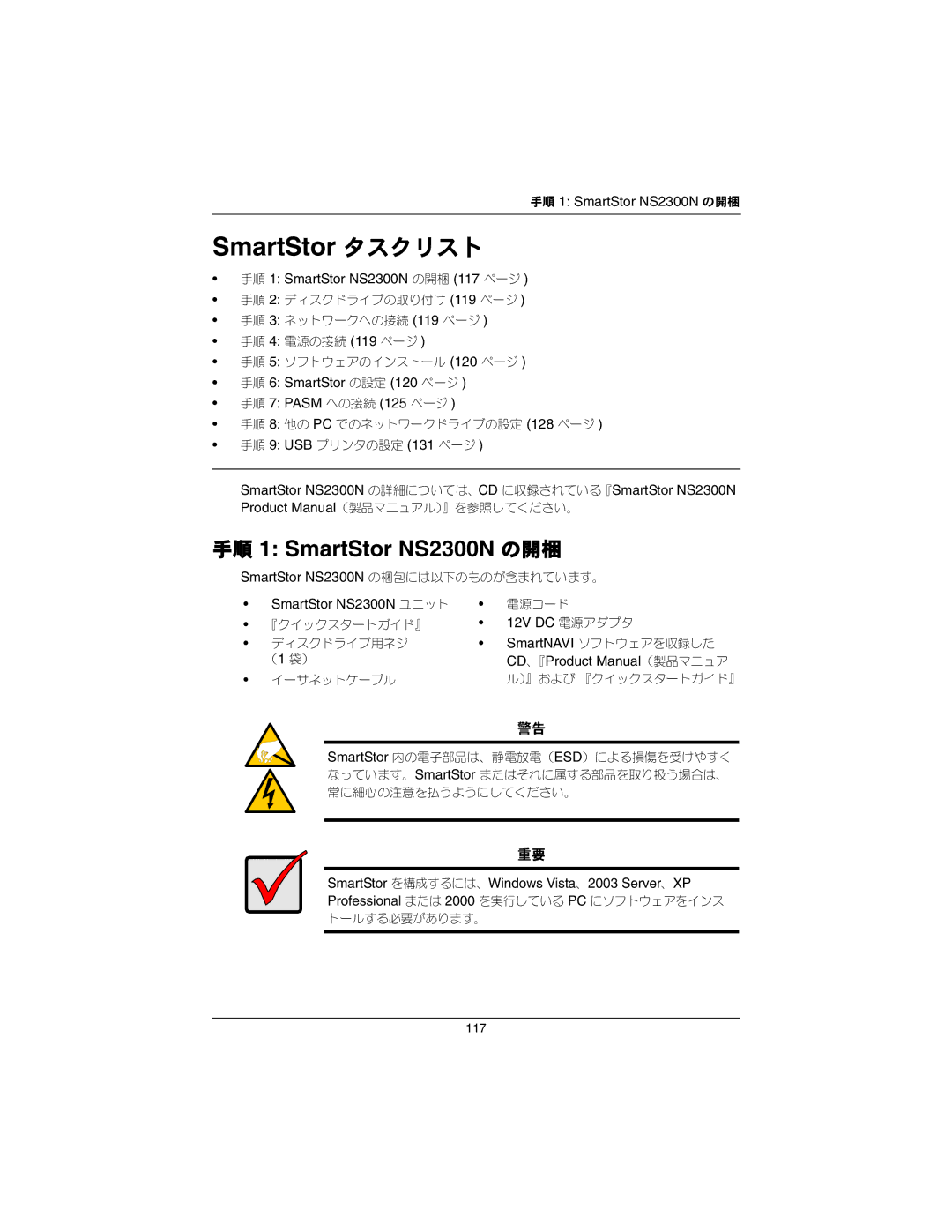 Promise Technology quick start 手順 1 SmartStor NS2300N の開梱 117 ページ, 手順 6 SmartStor の設定 120 ページ 手順 7 Pasm への接続 125 ページ 