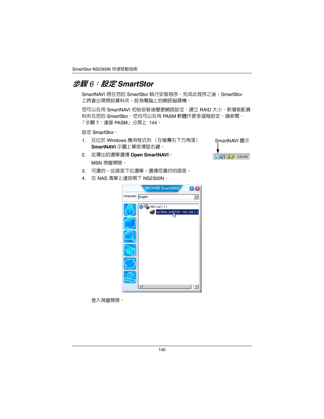 Promise Technology NS2300N 步驟 6：設定 SmartStor, 設定 SmartStor ：, SmartNAVI 圖示, SmartNAVI 示圖上單按滑鼠右鍵。 從彈出的選單選擇 Open SmartNAVI。 