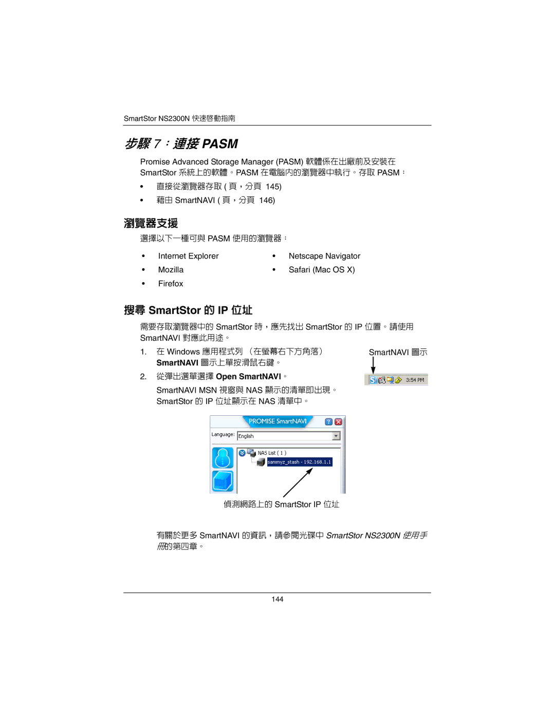 Promise Technology NS2300N 搜尋 SmartStor 的 IP 位址, 藉由 SmartNAVI 頁，分頁, SmartNAVI 圖示上單按滑鼠右鍵。 從彈出選單選擇 Open SmartNAVI。 