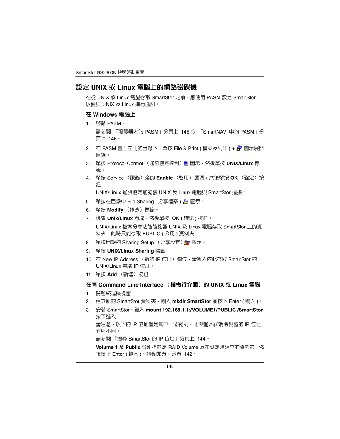 Promise Technology NS2300N Windows 電腦上, 在有 Command Line Interface （指令行介面）的 Unix 或 Linux 電腦, 單按 UNIX/Linux Sharing 標籤。 