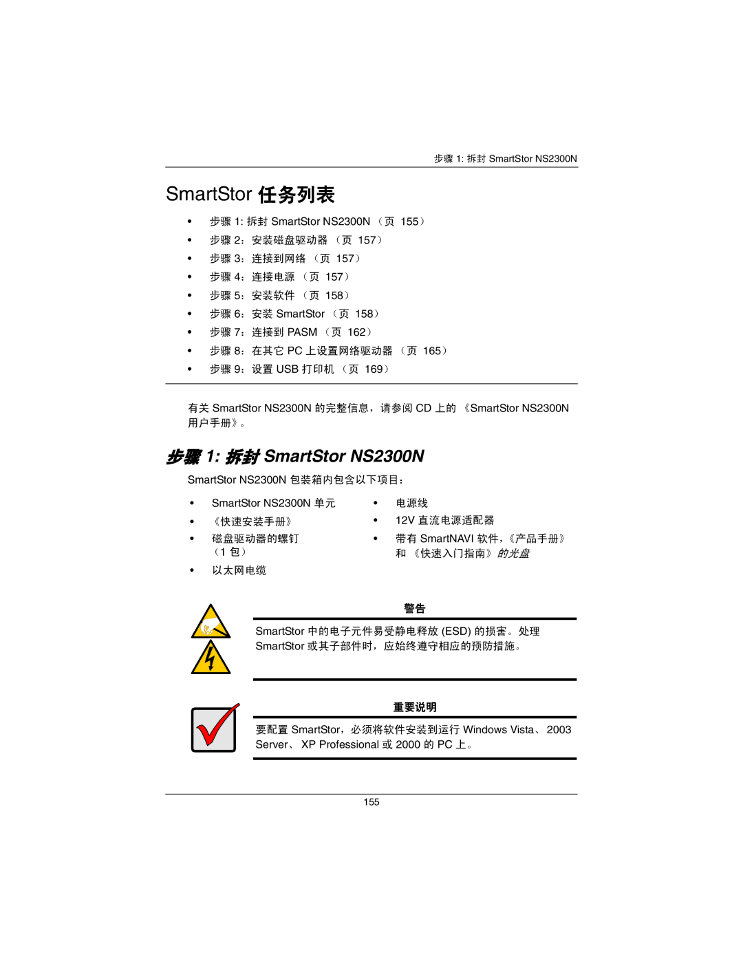 Promise Technology quick start 步骤 1 拆封 SmartStor NS2300N （页 155）, 步骤 6：安装 SmartStor （页 158） 