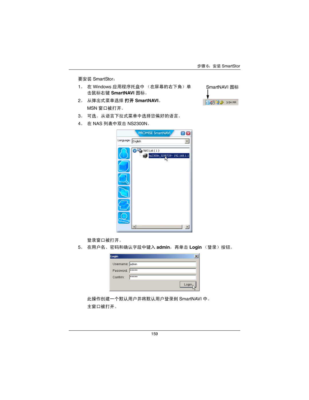 Promise Technology quick start 要安装 SmartStor：, 击鼠标右键 SmartNAVI 图标。, 。 在 NAS 列表中双击 NS2300N。 
