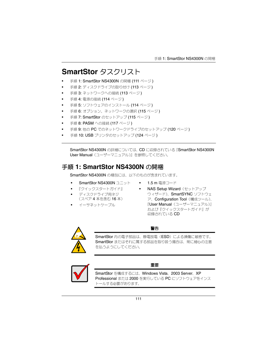 Promise Technology 手順 1 SmartStor NS4300N の開梱 111 ページ, 手順 7 SmartStor のセットアップ 115 ページ 手順 8 Pasm への接続 117 ページ 