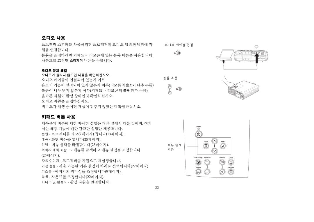 Proxima ASA DP2000S, DP2000X manual 오디오 사용, 키패드 버튼 사용 