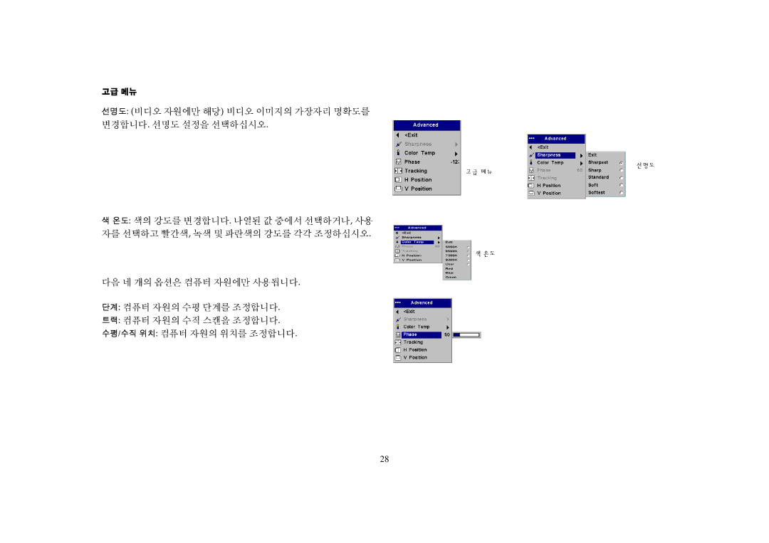 Proxima ASA DP2000S, DP2000X manual 선명도 비디오 자원에만 해당 비디오 이미지의 가장자리 명확도를 변경합니다. 선명도 설정을 선택하십시오 