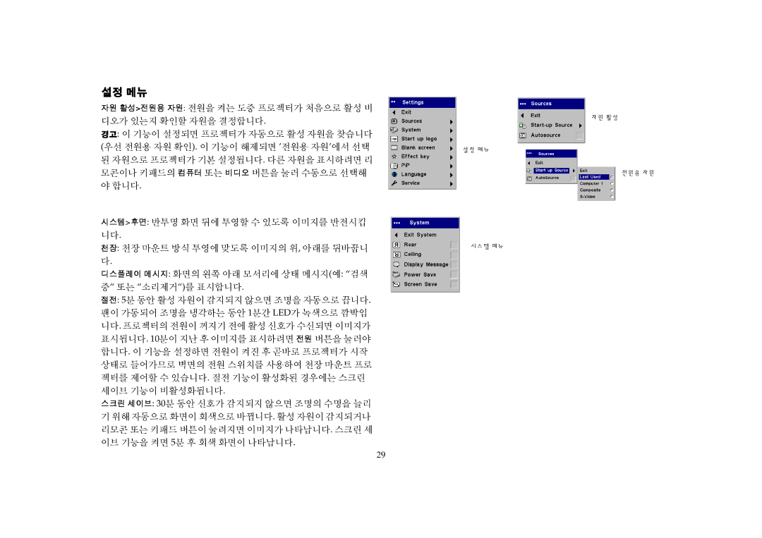 Proxima ASA DP2000X, DP2000S manual 설정 메뉴 