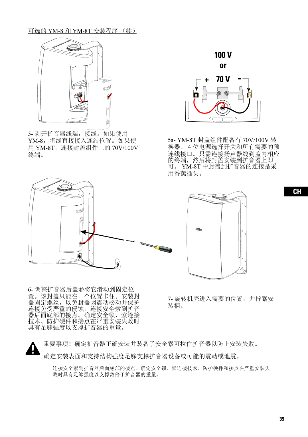 QSC Audio AD-S82H user manual 可选的 YM-8 和 YM-8T 安装程序 （续）, 5a- YM-8T 封盖组件配备有 70V/100V 转 