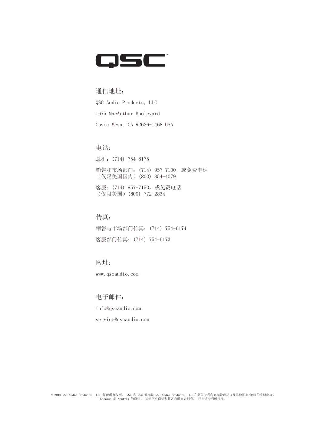 QSC Audio CMX 2000V user manual 通信地址：, 电话：, 传真：, 网址： 电子邮件： 