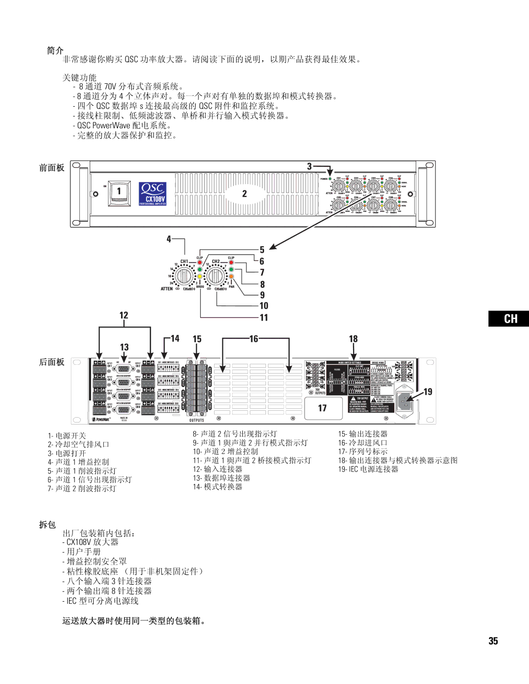 QSC Audio user manual QSC PowerWave 配电系统。, 前面板 后面板, CX108V 放大器, 运送放大器时使用同一类型的包装箱。 